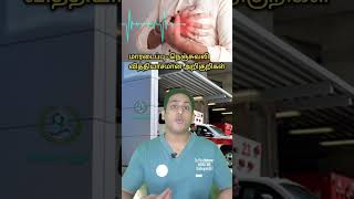 மாரடைப்பு வித்தியாசமான அறிகுறிகள் |நெஞ்சுவலி| Heart attack atypical symptoms #heartattack #chestpain