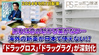 海外では当たり前のあれば命の助かる薬が日本にない!?深刻化するドラッグロス・ドラッグラグ～ニッポン放送Podcast「石川和男のポリシーリテラシー」2024/9/7配信～