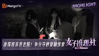 【尝鲜CUT】夜视模式🔛戚薇张艺凡偷钥匙夜探废弃养老院，李雪琴田曦薇能否成功引开保安？|《女子推理社 SHErlock》EP8 Clips | MangoTV