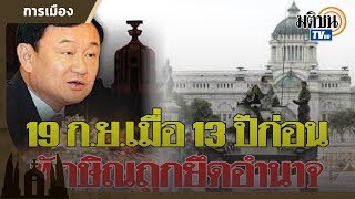 13 ปีรัฐประหาร 19 กันยายน 49 วิกฤตความขัดแย้งไม่ได้หายไปไหน ?