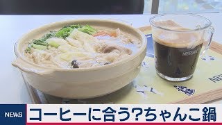 コーヒーに合う？ちゃんこ鍋