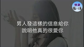 給你發這樣的信息，說明他愛你很深｜女人心語｜快樂客棧