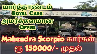 Mahendra Scorpio கார்கள் ரூ 150000/- முதல் | மார்த்தாண்டம் Royal Cars அமர்க்களமான Offer | Roche Cars