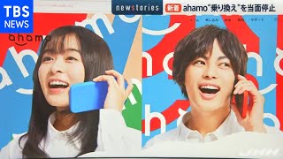 「ａｈａｍｏ」他社からの乗り換えの申し込みを当面停止 想定以上の申し込みを受け【news23】