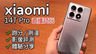 [直播] 小米 Xiaomi 14T Pro 開箱/感想 | 跑分及測温 | 相機詳細評價