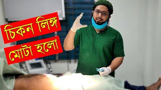 চিকন লিঙ্গ মোটা হলো ফ্যাট গ্রাফটের পর || Penis Fat Graft || Dr Muhammad Ibrahim