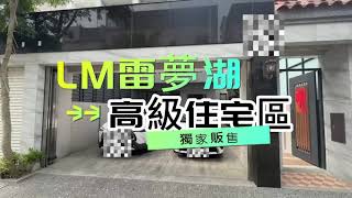 阿弘線上賞屋：善化區/LM社區/蕾夢湖/高級社區/雙車庫