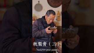 【玉蘭媽】|我的鄉村生活||秋梨膏（三），熬秋梨膏梨皮到底去不去？到底加水不加水？妳們看看大姨做的對嗎？#shorts