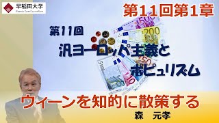 【ウィーンを知的に散策する】第11回第1章・現代中欧世界とその歴史・メディアとしての都市・森　元孝【早稲田大学　公開講義シリーズ】