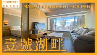 《澳門睇樓》One Central l NAPE Apartment l 壹號湖畔 l 澳門市中心 l 出租 l 奧比安物業