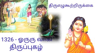 திருப்புகழ் திருவெழுகூற்றிருக்கை-1326 (ஓருரு வாகி)