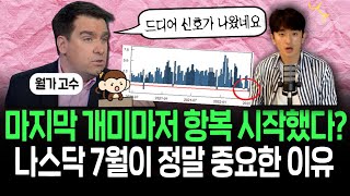 개미들 떠나니 반등?, 나스닥, 7월이 중요한 이유