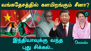 Bangladesh-ல் களமிறங்கும் China | India-வுக்கு வந்த புது சிக்கல் | Yunus-ஐ வைத்து China போட்ட Plan