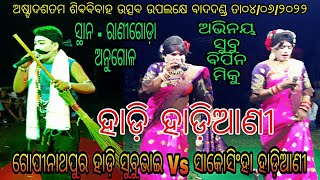 ହାଡ଼ି ହାଡ଼ିଆଣୀ // ଗୋପୀନାଥପୁର ହାଡ଼ି ସୁବୁଭାଇ Vs ସାକୋସିଂହା ହାଡ଼ିଆଣୀ // ସ୍ଥାନ - ରାଣୀଗୋଡ଼ା ଅନୁଗୋଳ