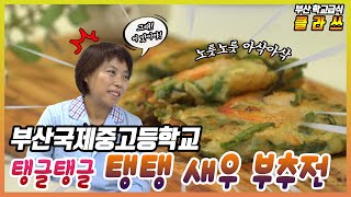 [부산국제중고등학교 급식 클라쓰] 탱탱 새우 부추전