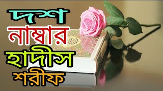 10 নম্বর হাদিস শরীফ।hadees  Sharif।