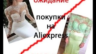 Покупки ALIEXPRESS ОЖИДАНИЕ VS РЕАЛЬНОСТЬ
