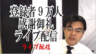 登録者９万人達成　感謝御礼・・ライブ配信