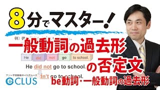 【中学英語】　一般動詞の過去形の否定文　〈be動詞・一般動詞の過去形9〉