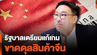 รัฐบาลเตรียมแก้เกม สินค้าจีนทะลัก ทำโรงงานไทยปิดตัว | วันใหม่ไทยพีบีเอส | 8 ส.ค. 67