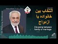 انتخاب بین خانواده یا ازدواج