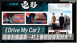 《Drive My Car》：開車到俄羅斯—村上春樹變身契訶夫？ Part 2