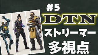 [APEX]DTNストリーマー3BR視点＋相手視点　#5