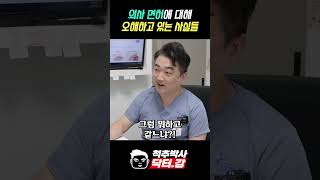 척추박사 닥터강이 알려주는 의사 면허에 대해 오해하고 있는 사실들