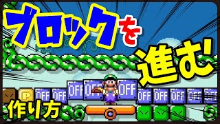 【マリオメーカー２】バグ？ブロックの中をどんどん進んでいく方法など２つのギミックの作り方