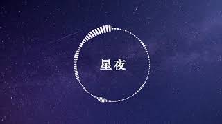 CMJ - 星空【纯音乐/轻音乐】🎵