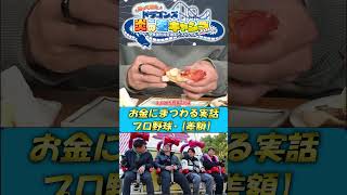 【未公開！BBQ】プロ野球お金の話 ドラゴンズ炎の冬キャンプ2024  #中日ドラゴンズ #髙橋宏斗 #松木平優太 #細川成也 #福永裕基 #shorts