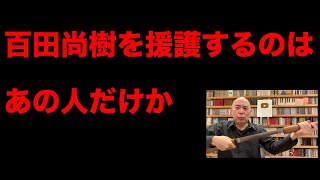 百田尚樹　抜刀パフォで信者に飯山あかりへの憎悪を焚きつけ大炎上中