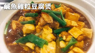 吳恩文的快樂廚房Ⅰ鹹魚雞粒豆腐煲鹹香下飯