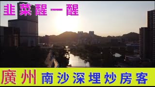 深圳最嚴房產新政，廣州南沙恆大新樓盤，準備深埋炒房客投資客！打拼深圳的韭菜門醒一醒！