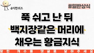 첫 번째 문제부터 틀렸다면 반성합니다... 교양지식 상식퀴즈 #201번째