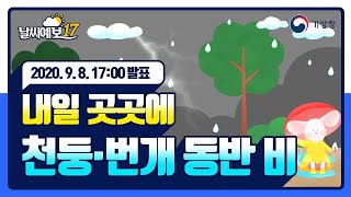 [날씨예보17] 내일 곳곳에 천둥·번개 동반 비, 9월 8일 17시 발표