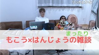 【ドラクエ3休憩部屋】もこう×はんじょうのまったり雑談【2019/09/21-23】