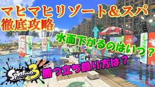 【ステージ解説】スプラ1からの復活ステージ\