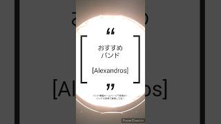 本日のオススメバンド(第70回)「[Alexandros]」カッコいい！ロック！上手い！日本のみんなの憧れのロックバンド！#邦ロック好きと繋がりたい #Champagne #Alexandros