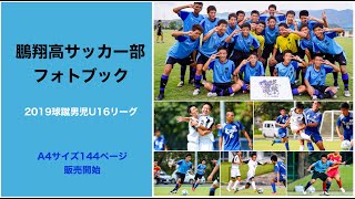 鵬翔高サッカー部 2019 球蹴男児U-16リーグ フォトブック スライドショー