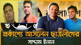 ছাএলীগ এর নেতাকর্মী উদ্দেশ্য করে আত্মগোপন থেকে ভিডিও বার্তা দেন সাদ্দাম ও ইনান । bijoy 24 tv