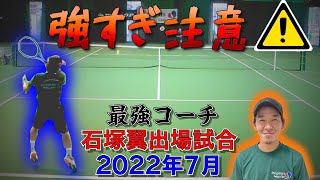 【テニス】強すぎ注意！無敗の最強コーチ連勝街道爆進中！石塚翼出場試合2022年7月大会