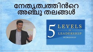 5 levels of leadership | Malayalam Motivational video|Levels of Leadership malaya