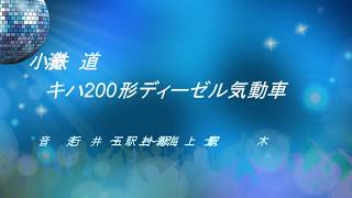 小湊鐵道キハ204走行音　五井～上総村上～海士有木