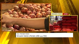 কারওয়ান বাজারে পেঁয়াজের কেজি ১১০ টাকা | Onion Price | Hut Bazar | Ekhon TV