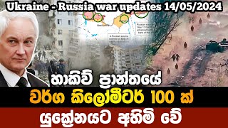 යුක්‍රේන යුධබිමේ අලුත්ම තතුවිත්ති - 2024.05.14  හාකිව් front එක ඉතාම දුෂ්කරයි - යුක්‍රේන හමුදාපති