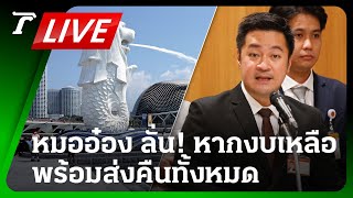 LIVE🔥  “ปดิพัทธ์” ยัน หากงบเหลือจากดูงานสิงคโปร์ พร้อมคืนทั้งหมด | Thairath Online