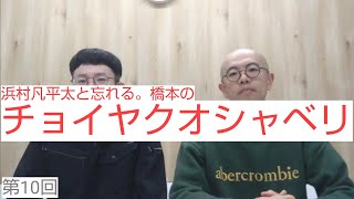 浜村凡平太と忘れる。橋本のチョイヤクオシャベリ第10回