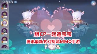 玄中记手游试玩：组CP一起造宝宝！腾讯最新玄幻捉宠MMO手游！