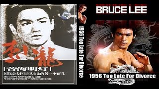 李小龙 BRUCE LEE: 1956 Too Late For Divorce ブルース・リー